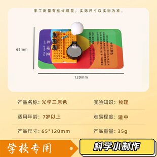 光学三原色科教前沿科技小制作教具幼儿园小学生科学实验套装JK32