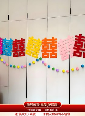 婚房楼梯贴扶手台阶囍字装饰多巴胺婚礼布置衣柜结婚专用喜字SX36