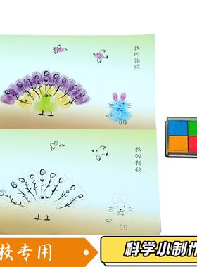 儿童diy手指画 礼盒套装 美劳制作指纹画 创意手工 益智科学S568