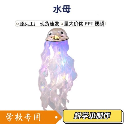 手工发光的水母小学生七彩水母灯diy儿童科技小制作材料包XZ33