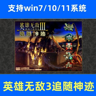 英雄无敌3追随神迹电脑单机游戏PC怀旧策略游戏支持win7/10/11