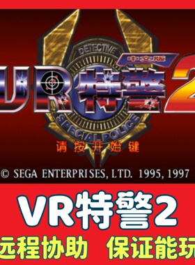 VR特警2电脑单机游戏中文版 PC怀旧射击类游戏win7/10/11