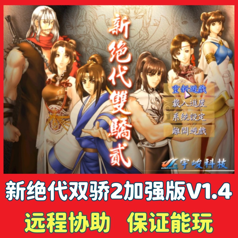 新绝代双骄2加强版电脑单机游戏