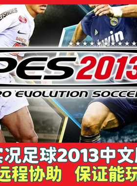 PES实况足球2013中文版 电脑PC游戏怀旧竞技比赛类游戏win7/10/11