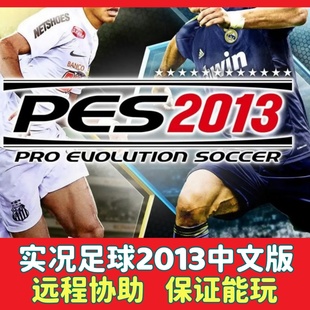 PES实况足球2013中文版 电脑PC游戏怀旧竞技比赛类游戏win7