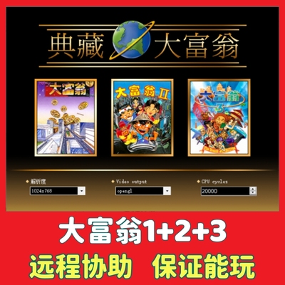 大富翁123代电脑单机游戏PC怀旧