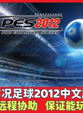 PES实况足球2012中文版 电脑PC单机怀旧游戏竞技类游戏win7/10/11