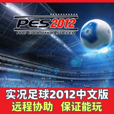 实况足球2012中文版电脑PC单机