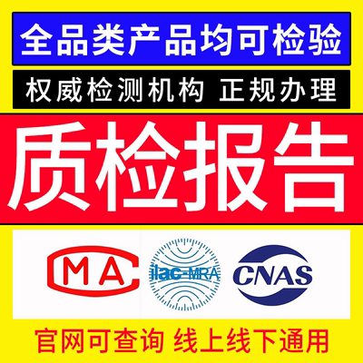 加急质检型式报告第三方CMA CNAS机构检测全类产品项目招标验收