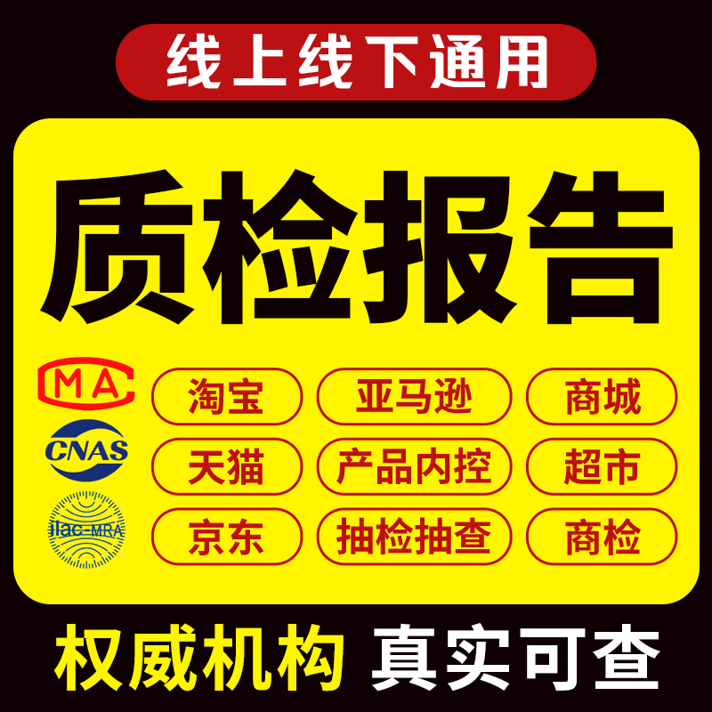 cnas质检检测报告cma产品质量第三方检测机构产品服装食品sgs