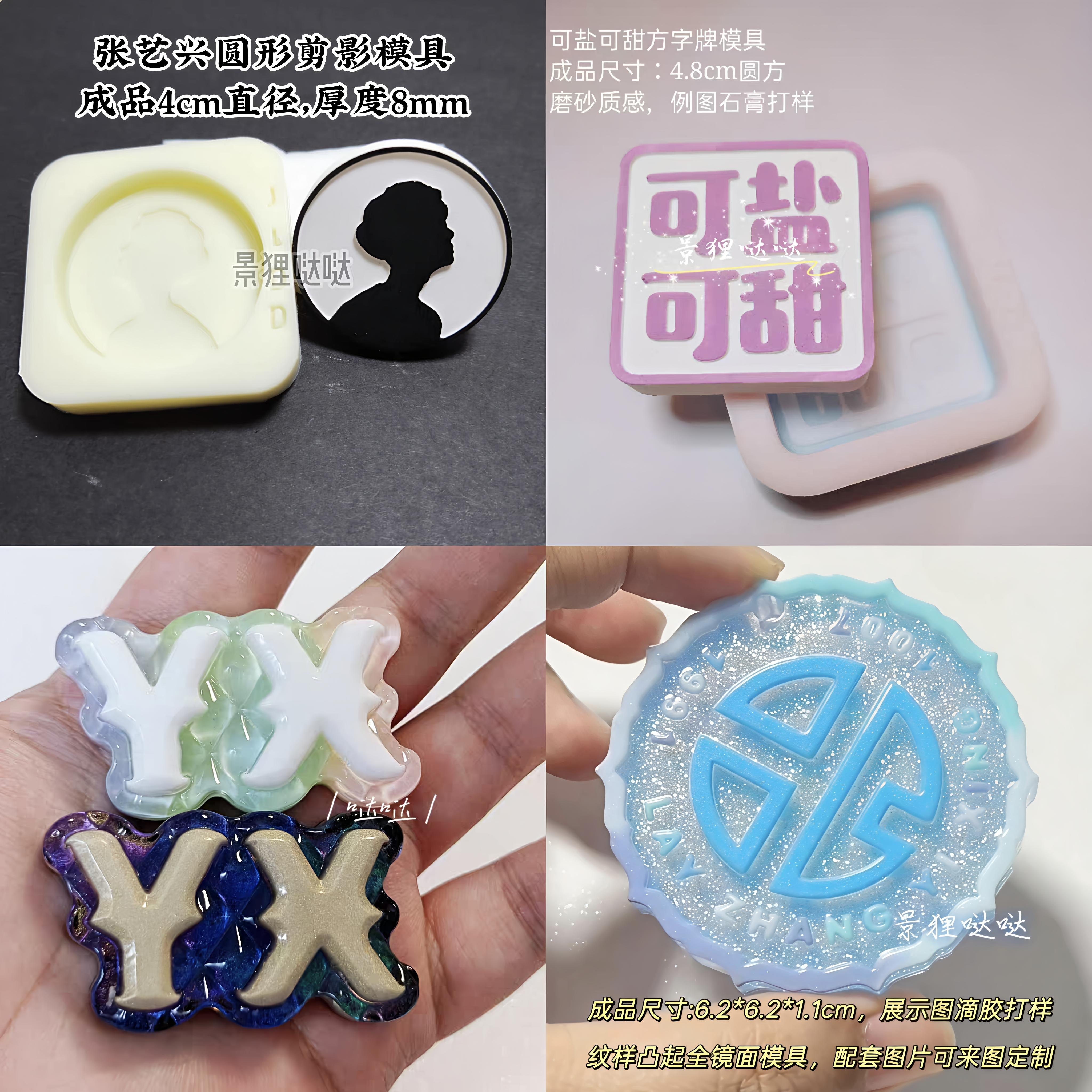 张艺兴模具 EXO滴胶模具 剪DIY模具