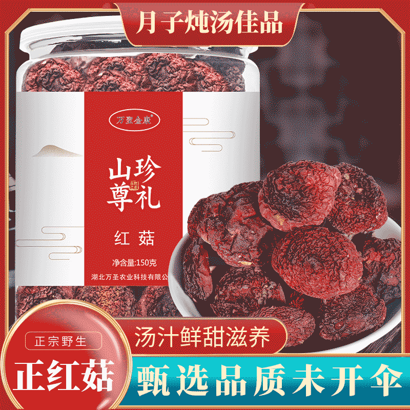 湖北山珍红菇干货红蘑菇红椎骨甜红菇特产150g非福建营养煲汤送礼