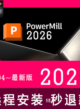 最新正式版PowerMill2026软件下载远程安装许可证2010 23456789