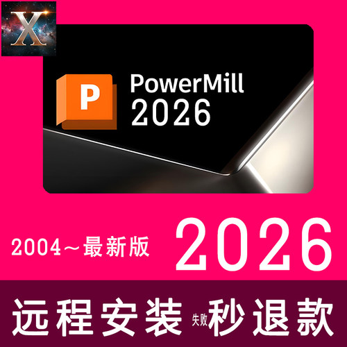 最新正式版PowerMill2026软件下载远程安装许可证2010 23456789