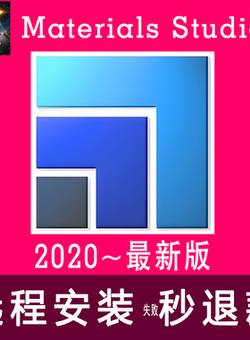 Materials Studio202013456789软件远程安装服务