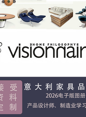 意大利奢华家具品牌visionnaire2025电子版产品图册设计师最爱