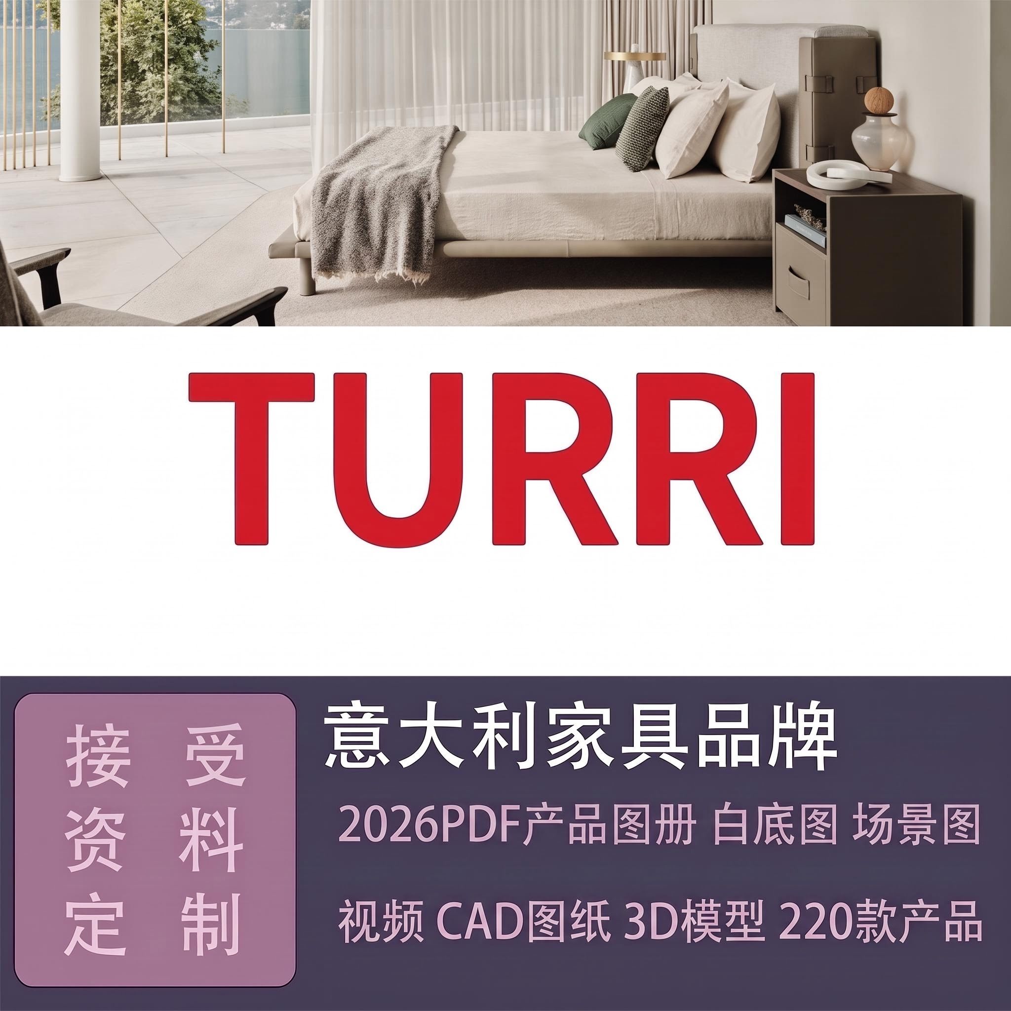 2026意大利家具品牌TURRI新版PDF产品图册CAD 3D模型场景白底图