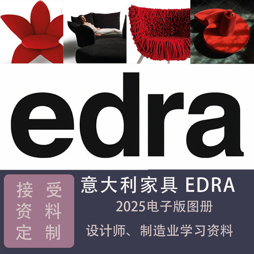 意大利家具EDRA新版PDF产品图册