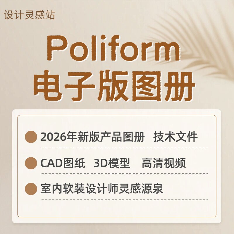 2026意大利全屋定制家具Poliform电子图册CAD图纸3D模型高清视频