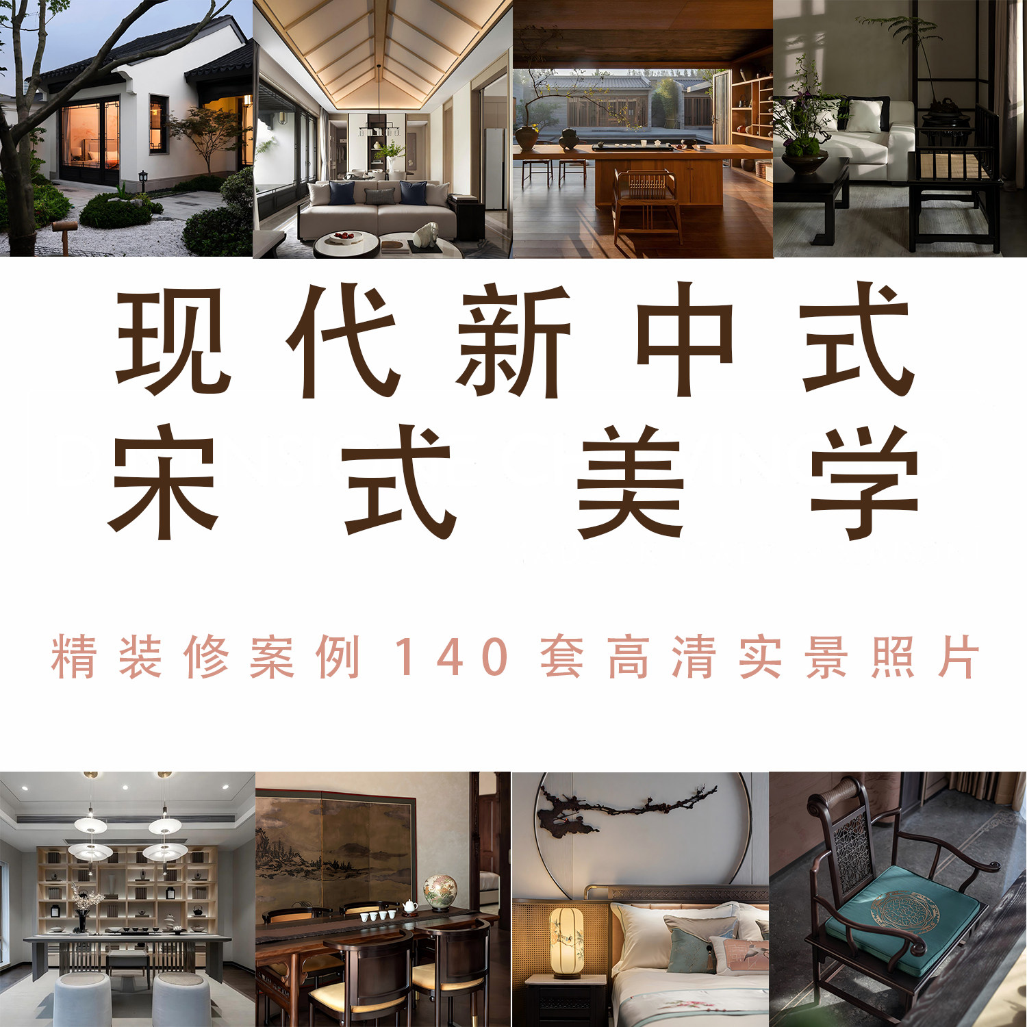 名师设计宋式美学现代新中式风格装修高清图片实景案例140套