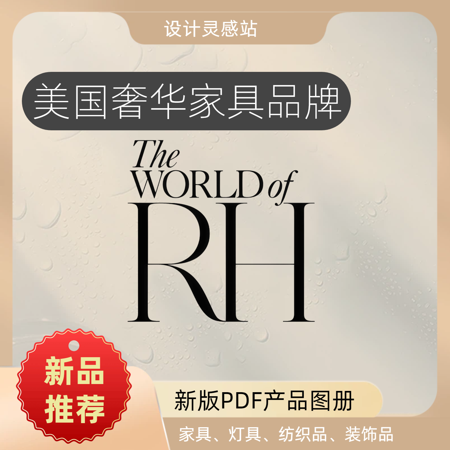 美国奢华家具品牌RH电子版图册