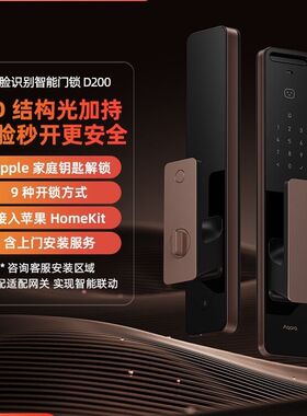 Aqara绿米3D人脸智能门锁D200接入HomeKit苹果钥匙全自动密码锁