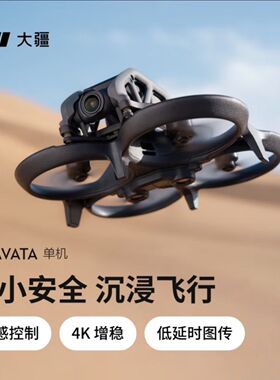 大疆DJI无人机Avata体感操控 沉浸飞行 强韧抗冲击碳纤板性价比高