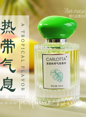 梨花茉莉开心果CARLOTA奕香热带气香水清新持久淡香女士学生正品