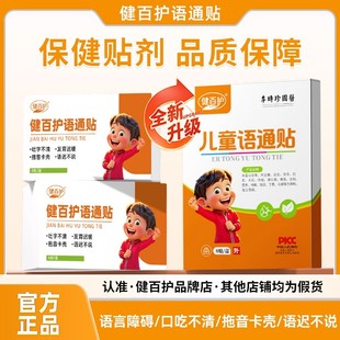 【健百护语通贴】儿童语通宝语言迟缓不清楚不利索穴位贴
