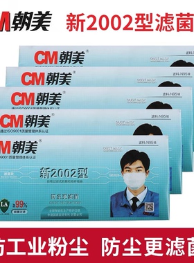 cm朝美口罩2002型防雾霾防工业粉尘劳保口罩可水洗防尘口罩  KN90