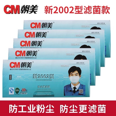 cm朝美口罩2002型防雾霾防工业粉尘劳保口罩可水洗防尘口罩  KN90
