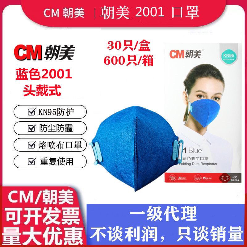 CM朝美KN95新2001型口罩可调节耳带头戴成人工业打磨防粉尘透气