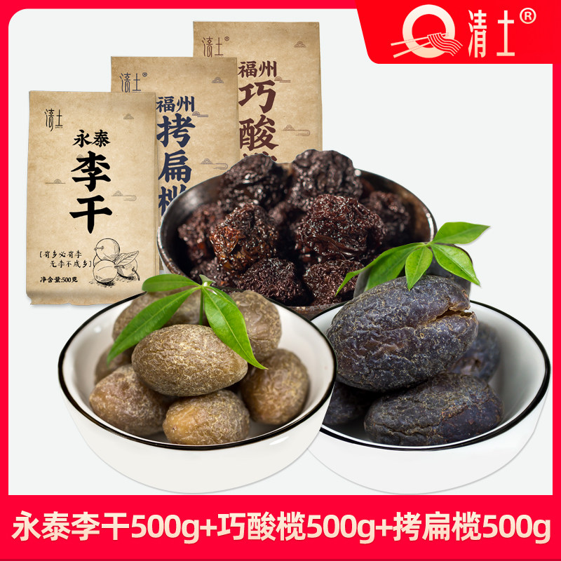组合装福建特产永泰李干+巧酸榄+拷扁榄各500克福州橄榄蜜饯果脯