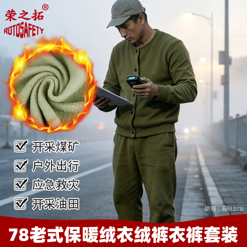 荣之拓78式加厚保暖绒衣裤套装
