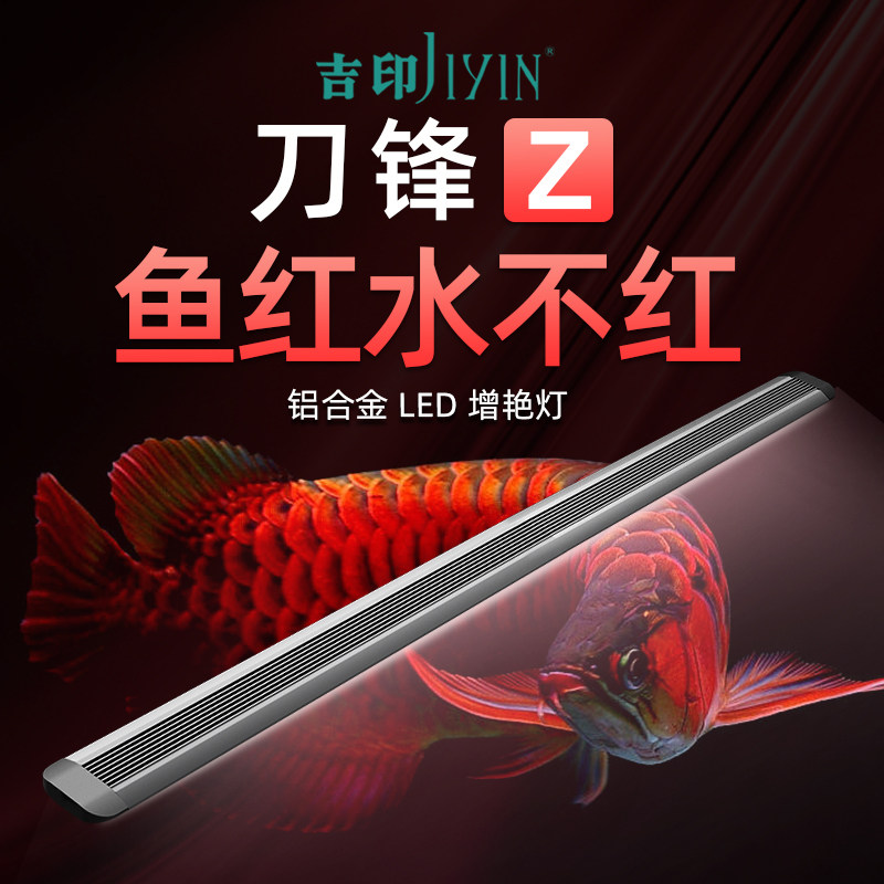 吉印刀锋Z增艳鱼缸灯发色灯图片