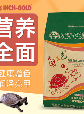 寸金龟粮乌龟饲料增色增红龟三色粮黄缘龟石金钱龟红面剃刀通用粮