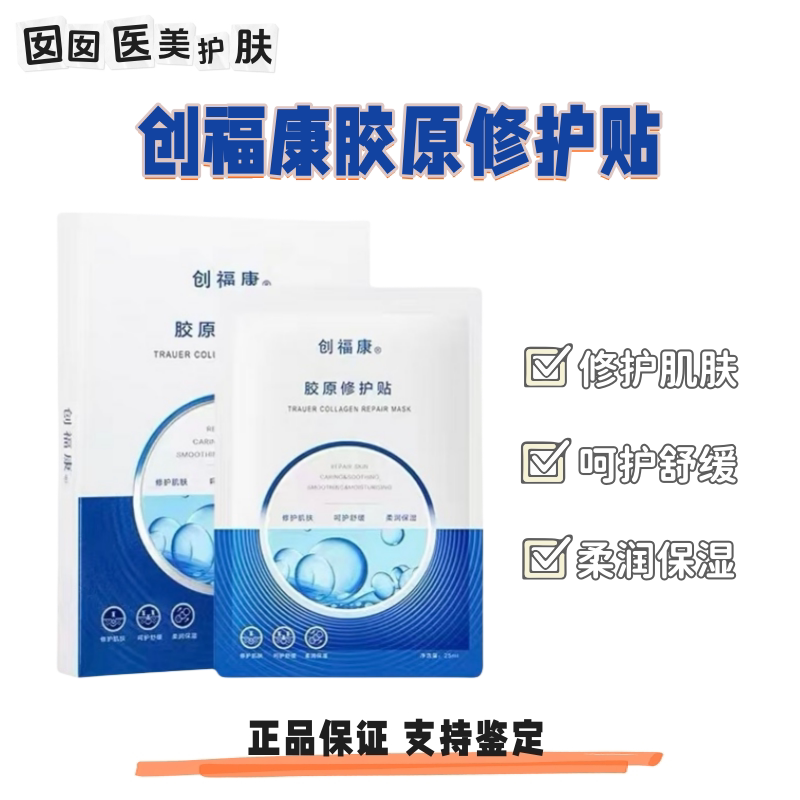 创福康胶原蛋白修护贴面膜补水保贴片面膜