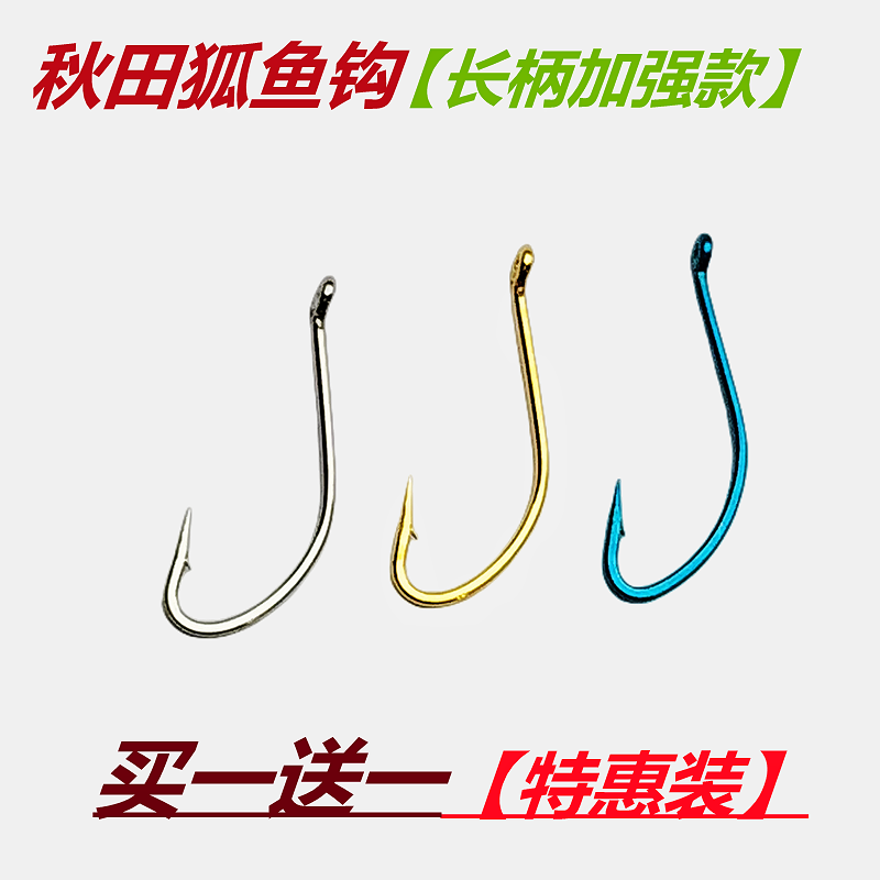 秋田狐鱼钩溪流江河湖塘海滩长柄
