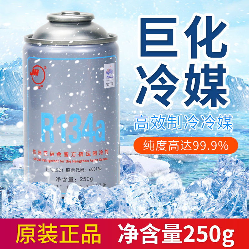 原装正品巨化汽车134a冷媒250克