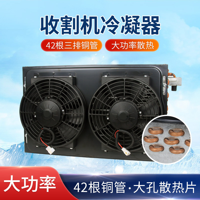收割机大功率铜管冷凝器总成农用车拖拉机空调散热网风机改装通用