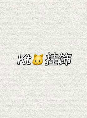 【MT Echo】挂饰系列GCJS4183