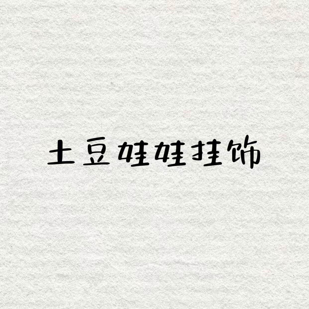 【MT Echo】土豆娃娃挂饰DYJS4479