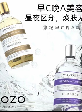 YOZO悠纪早C晚A紧塑赋活精华