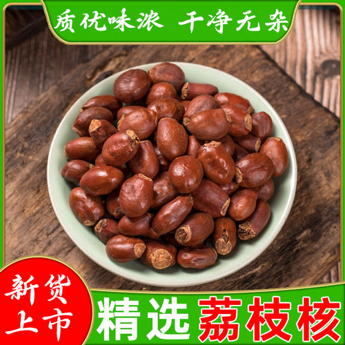 正宗荔枝核新货材精选荔枝核荔仁骨大荔核干荔核粉龙眼核干货真货