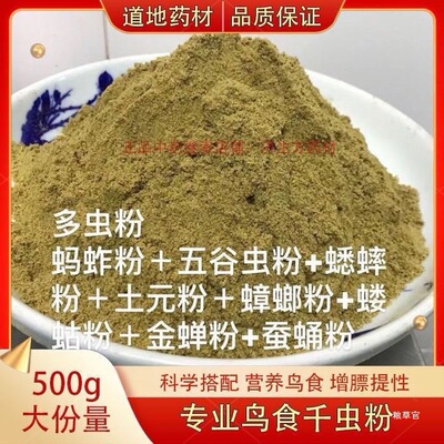 热卖野山千虫粉营养鸟食蝼蛄粉蚂蚱五谷虫蟋蟀土元粉蟑螂金蝉蚕蛹