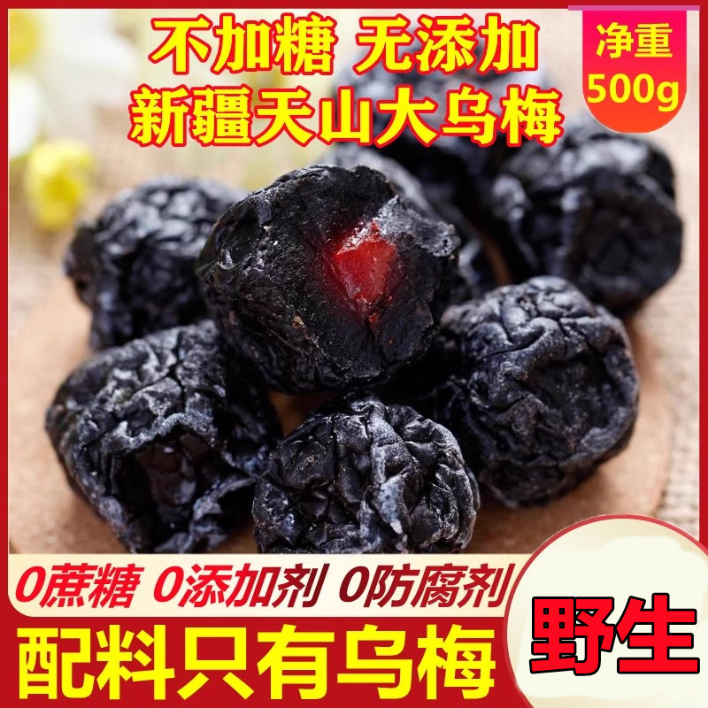 【真野生】天然乌梅干新鲜乌梅酸梅汤烟熏乌梅带核乌梅