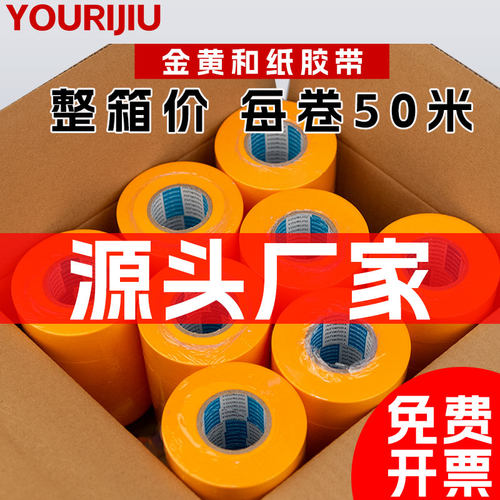 友日久50米黄色和纸胶带