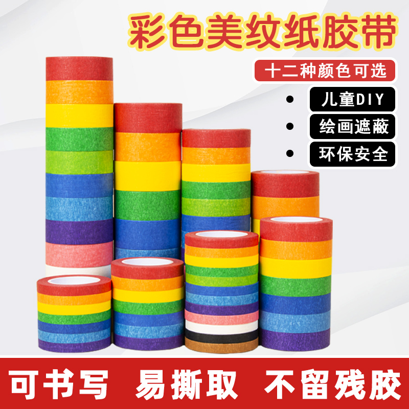 友日久彩色美纹纸胶带墙面无痕分色标线不留胶美缝婚房布置儿童学生手工DIY装饰贴条红黑蓝美术生专用美纹纸