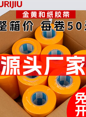 美纹纸和纸划线地坪50米美缝分色喷漆装修真石漆胶带墙面无痕胶带墙面无痕保护膜黄色不留胶喷油漆遮蔽分色纸