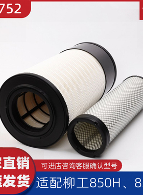 60C2752适配柳工850H/855N/856H空气滤芯卡特挖机CAT空滤 P628203